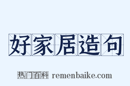 好家居造句是什么意思的图片